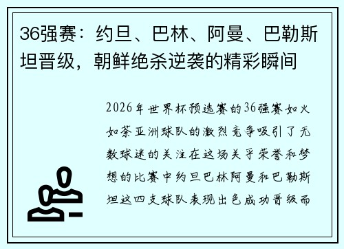 36强赛：约旦、巴林、阿曼、巴勒斯坦晋级，朝鲜绝杀逆袭的精彩瞬间