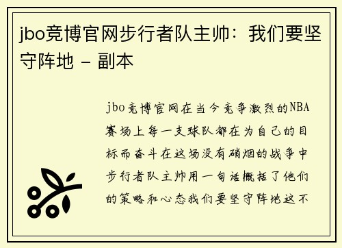 jbo竞博官网步行者队主帅：我们要坚守阵地 - 副本