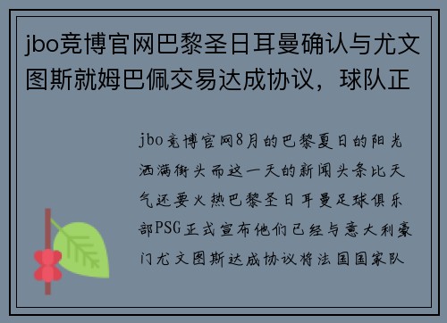 jbo竞博官网巴黎圣日耳曼确认与尤文图斯就姆巴佩交易达成协议，球队正式宣布签约！ - 副本