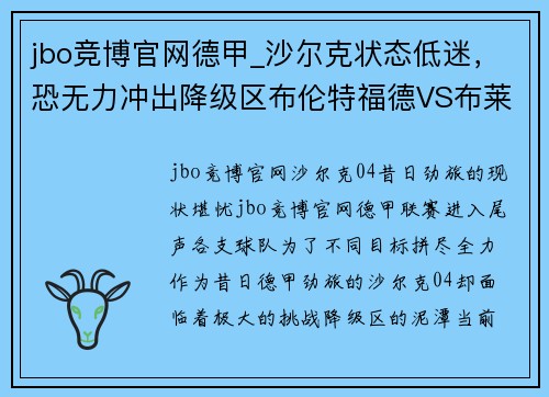 jbo竞博官网德甲_沙尔克状态低迷，恐无力冲出降级区布伦特福德VS布莱顿分析