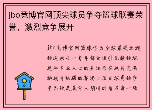 jbo竞博官网顶尖球员争夺篮球联赛荣誉，激烈竞争展开