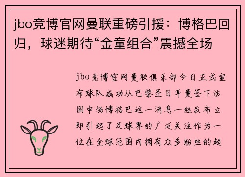 jbo竞博官网曼联重磅引援：博格巴回归，球迷期待“金童组合”震撼全场 - 副本