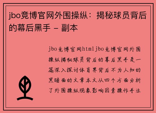 jbo竞博官网外围操纵：揭秘球员背后的幕后黑手 - 副本