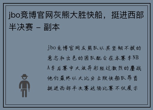 jbo竞博官网灰熊大胜快船，挺进西部半决赛 - 副本