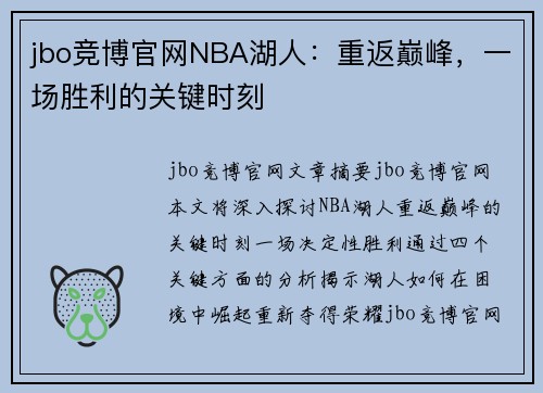 jbo竞博官网NBA湖人：重返巅峰，一场胜利的关键时刻